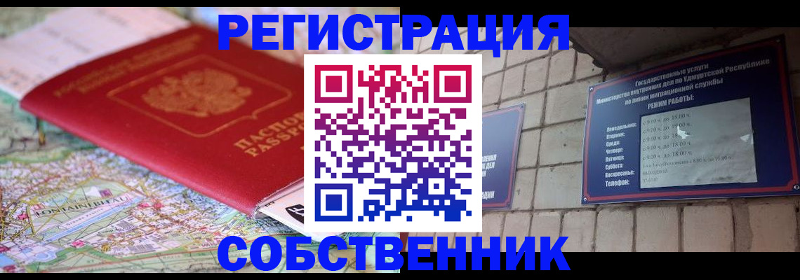прописка от собственника в Можайске